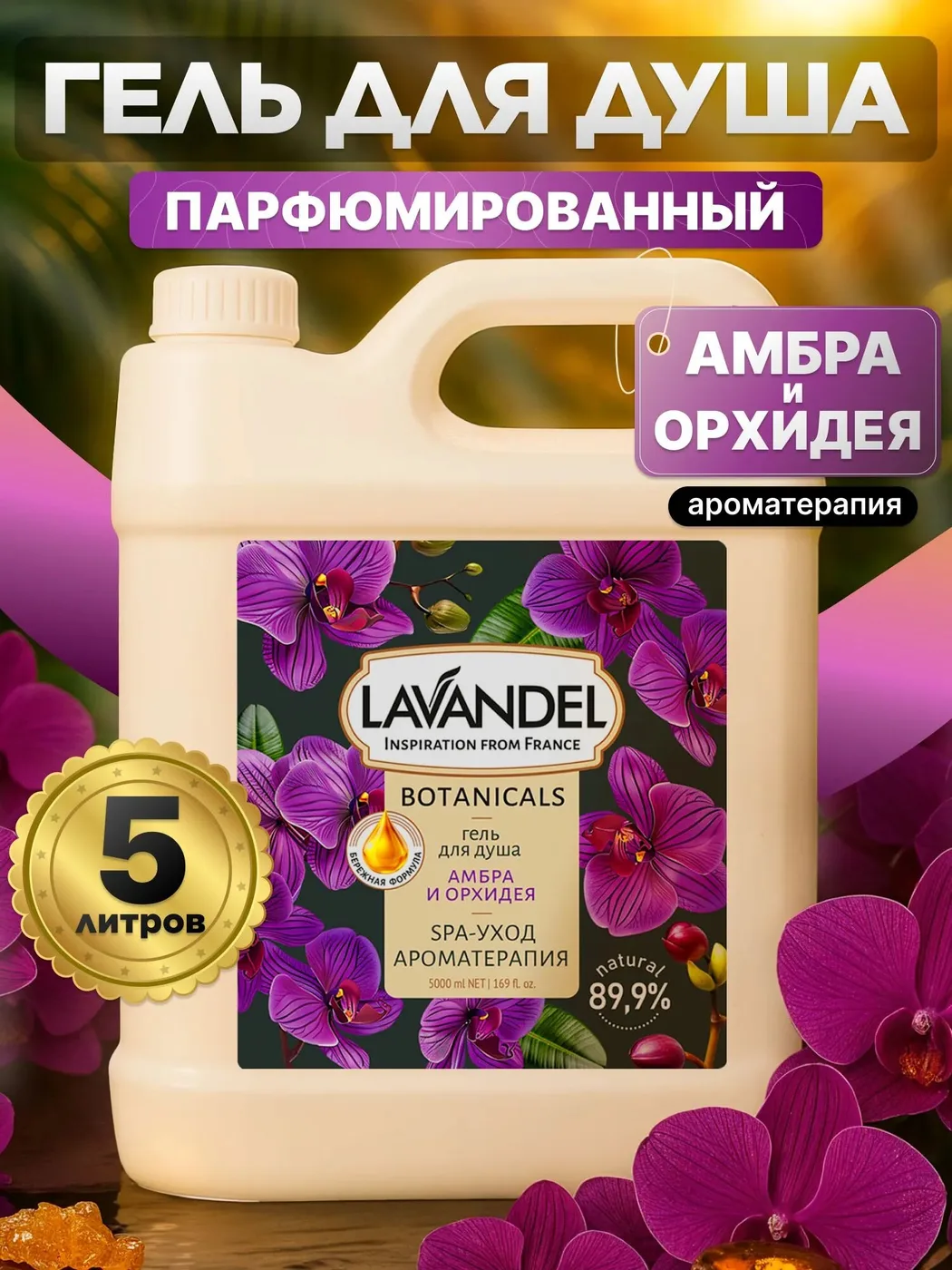 Гель для душа парфюмированный LAVANDEL (5 л)