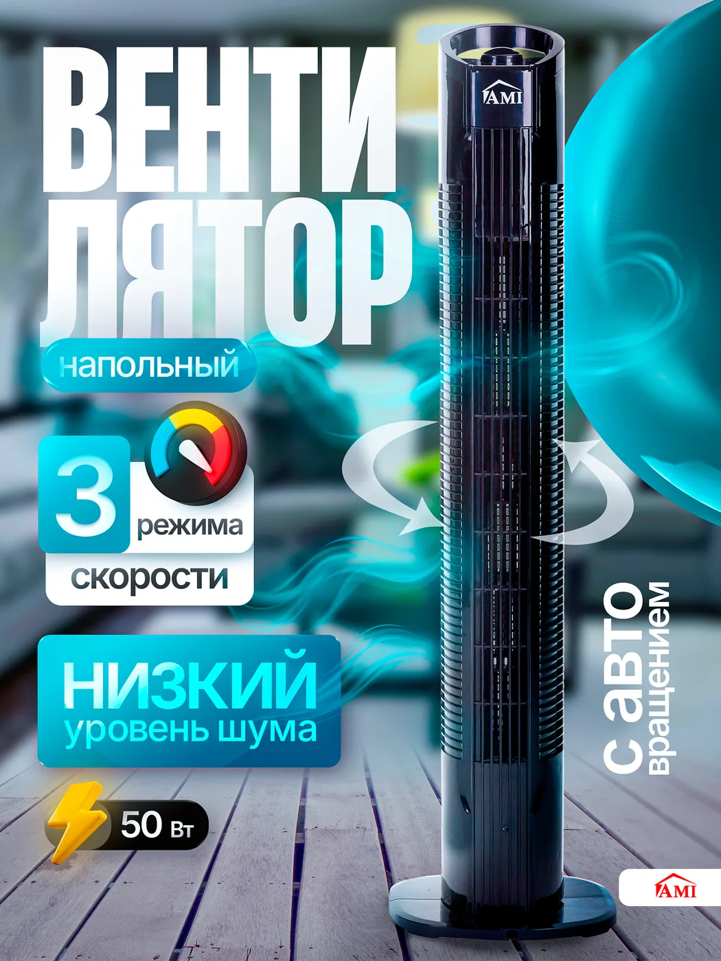 Вентилятор охлаждения напольный Ами Мебель