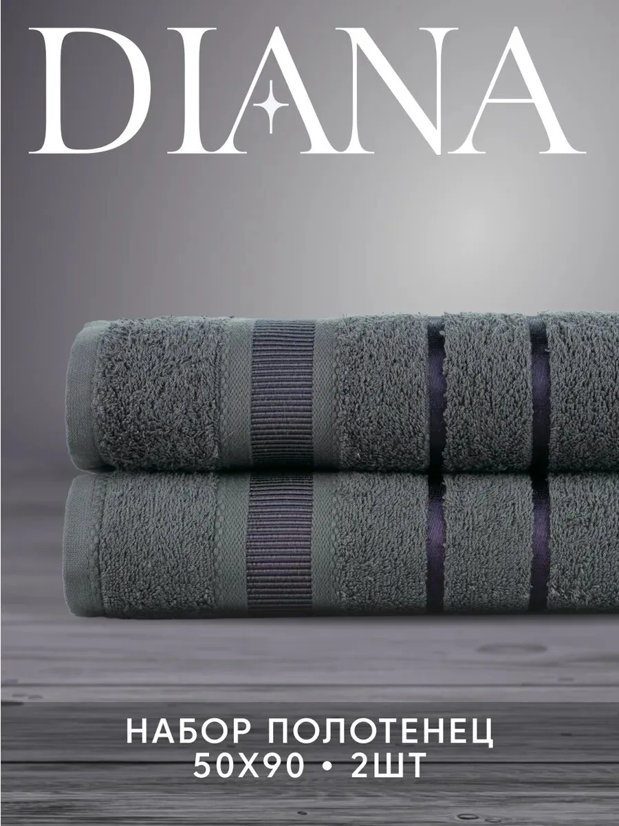 Набор полотенец Diana "Авеню" (2 шт, 50х90 см)