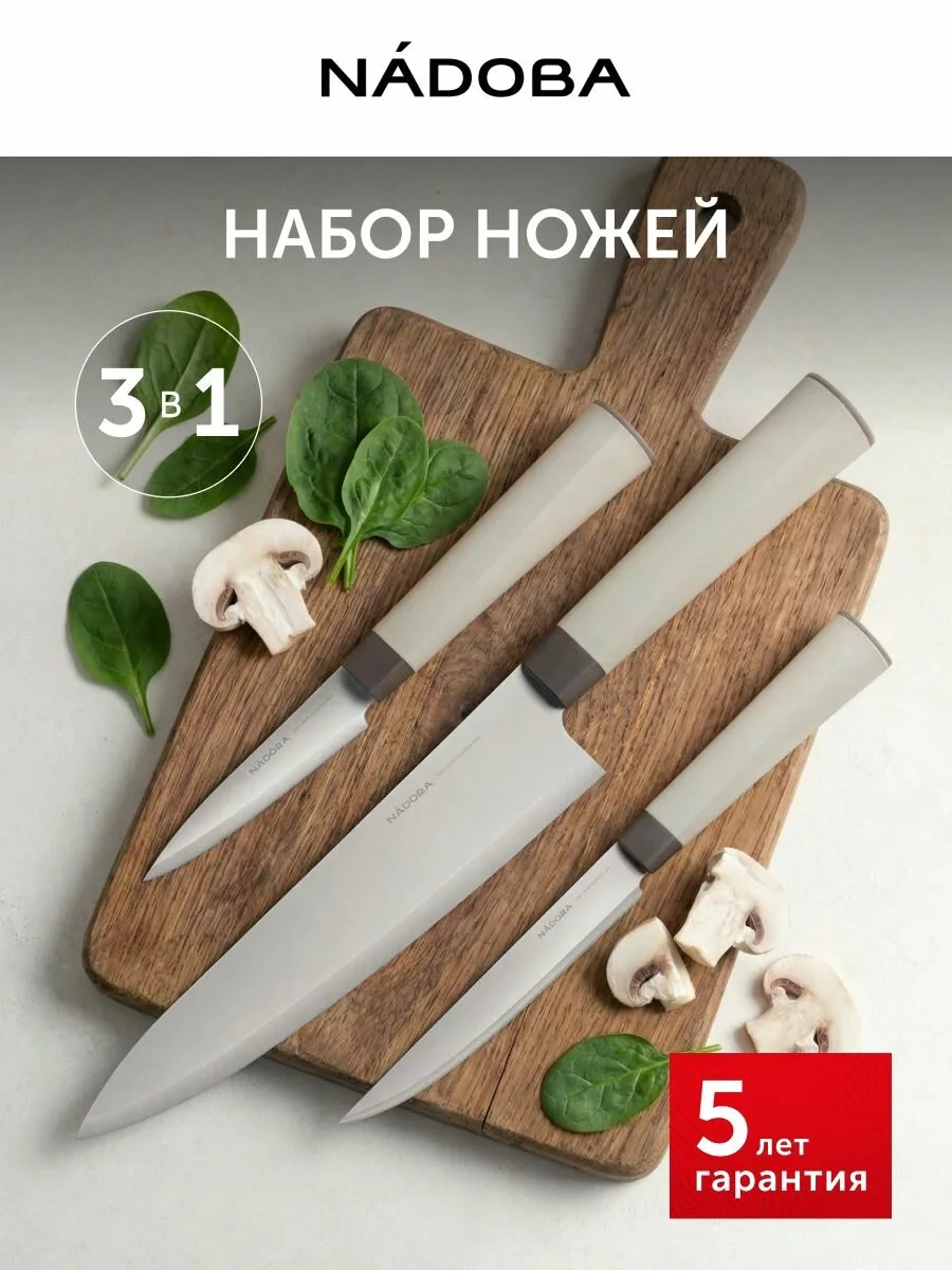 Набор кухонных ножей NADOBA (3 штуки)