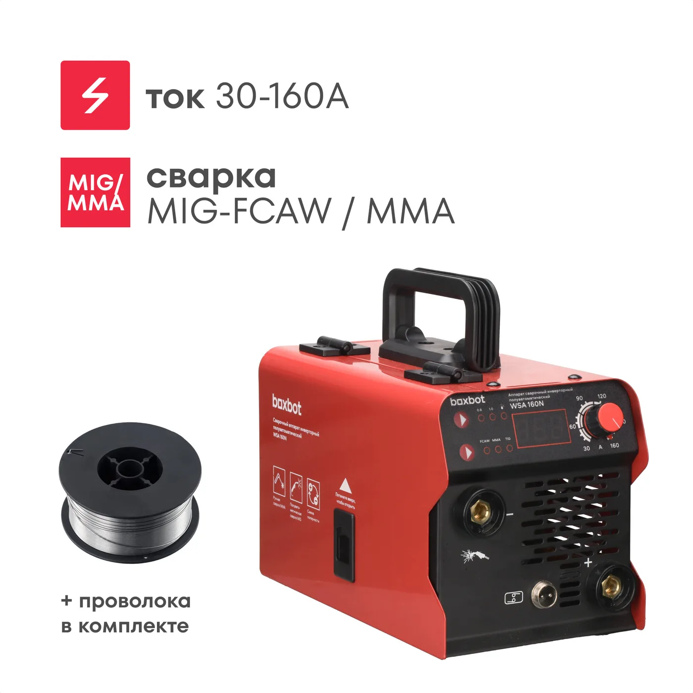 Сварочный аппарат Boxbot WSA 160N