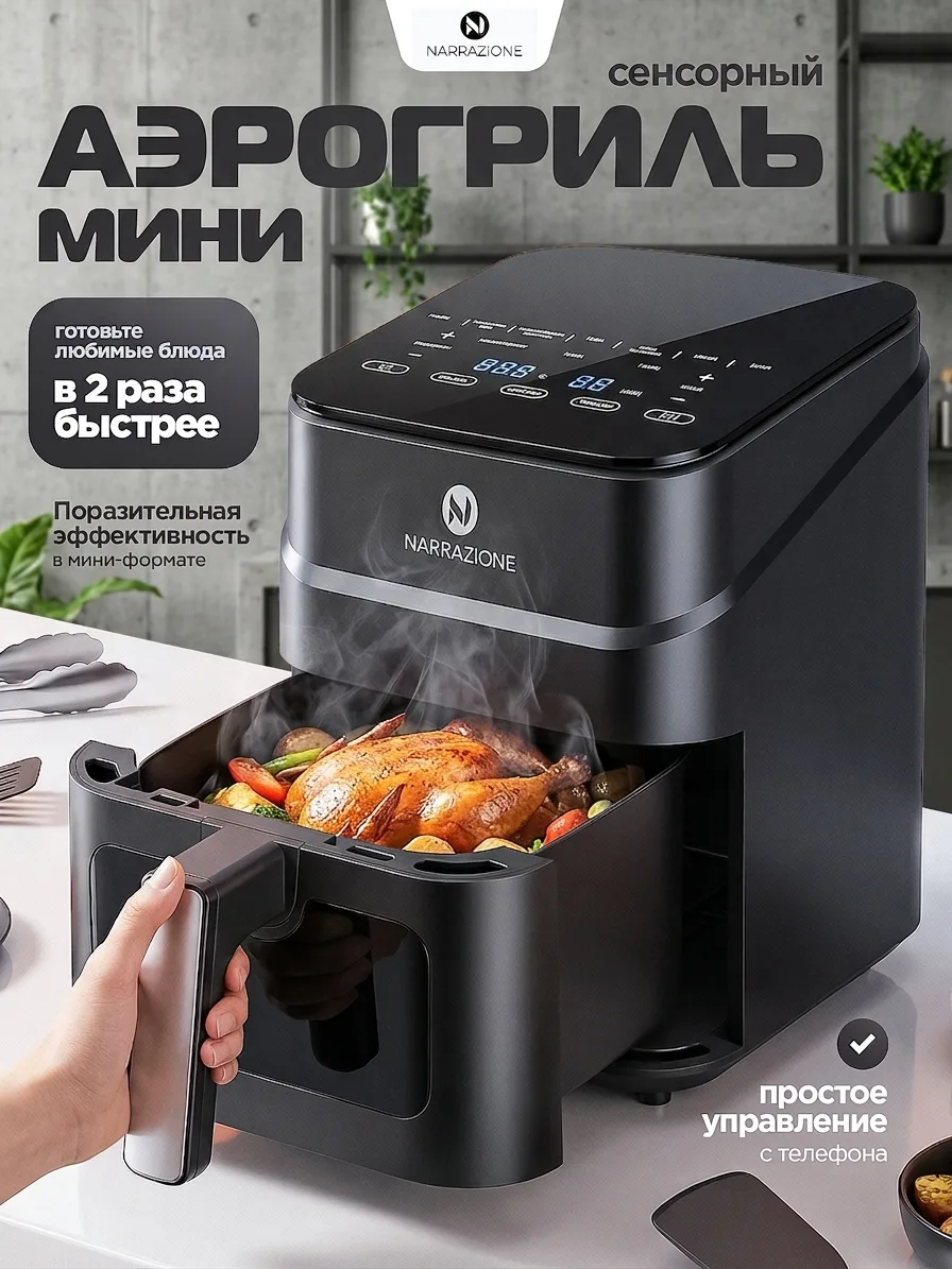 Аэрогриль электрический NARRAZIONE ERA470D
