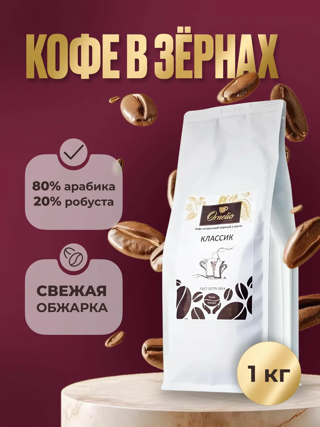 Кофе в зернах "Классик" Орнелио (арабика и робуста, средняя обжарка, 1 кг)