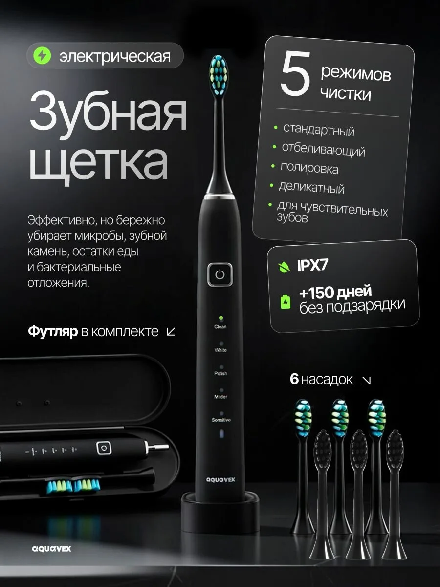 Электрическая зубная щётка Aquavex